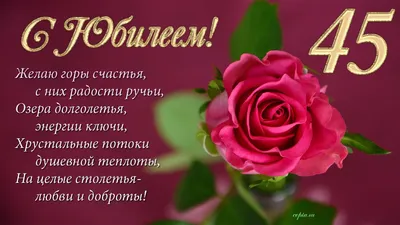 Открытки с юбилеем 45 лет женщине - 72 фото