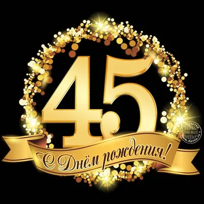 Открытки 45 лет с днем рождения женщине поздравления для женщины на...