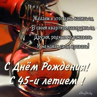 Открытки с днем рождения 45 лет мужчине и женщине скачать бесплатно