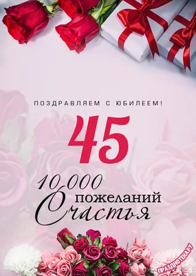 Открытки с 45 летием женщине прикольные - 58 фото