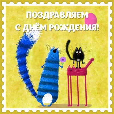 Прикольные открытки С Днем Рождения (100 фото) 🔥 Прикольные картинки и  юмор | Смешные поздравительные открытки, Поздравительные открытки, Открытки