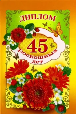 Смешные поздравления женщине на 45 лет (22 фото) - shutniks.com