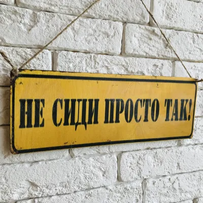 Табличка на дверь \"Сдать оружие\" | Прикольные таблички | Подарки.ру
