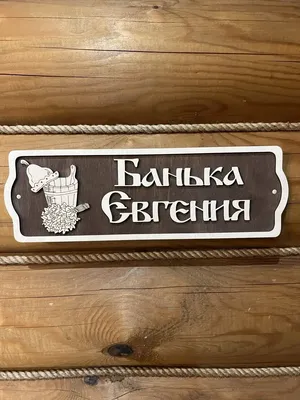 УФС Таблички для бани и сауны деревянные прикольные
