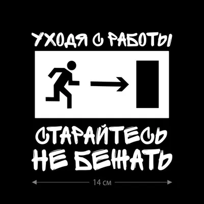 ДВИГАЕМСЯ ДАЛЬШЕ | Прикольные таблички на двери и заборы. Смотрим. Смеяться  разрешается | Дзен