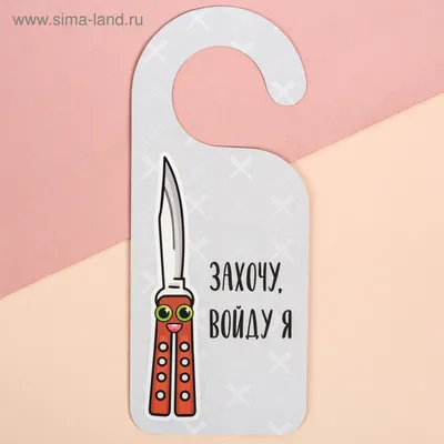 Прикольная табличка «Посторонним вход воспрещен» купить