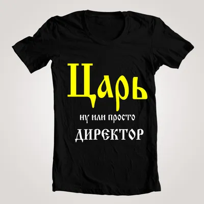 Прикольные футболки - купить футболку с принтом