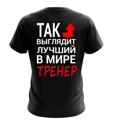 Мужские футболки с надписями на заказ - Принтаника