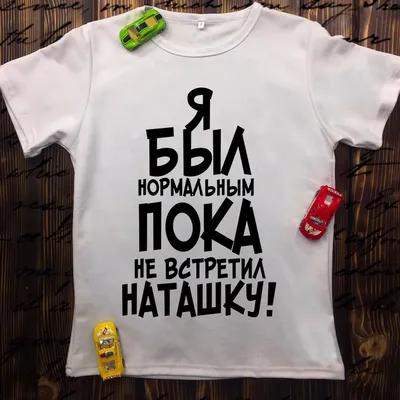 мужская с прикольной надписью Настоящий мужчина...