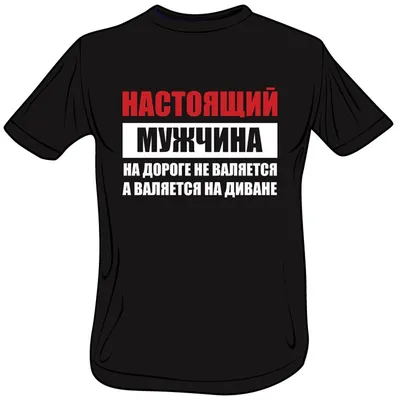 Мужская футболка \"Настоящий мужчина\" | Братья Типографы