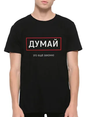 Думай - это еще законно / Прикольная футболка с надписью / Мужская |  AliExpress