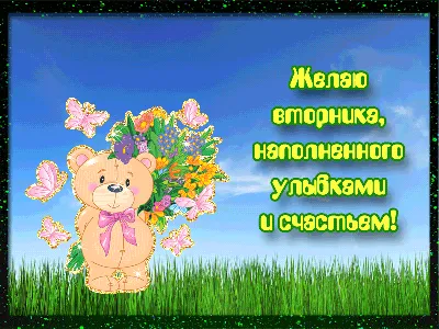 Открытки на каждый день недели | Открытки, поздравления и рецепты | Дзен