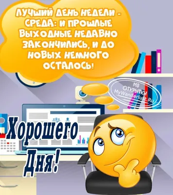 Открытки на каждый день недели - фото и картинки abrakadabra.fun
