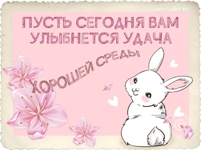Пожелания на каждый день (33 фото) 🔥 Прикольные картинки и юмор