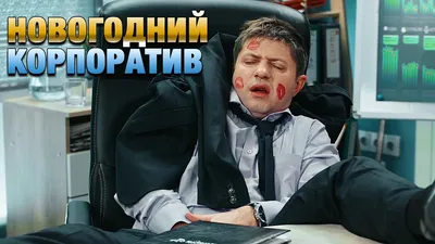 Корпоратив-это круто. Подборка приколов | Улыбка.Ру | Дзен