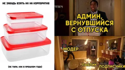 Шутки, картинки, мемы про корпоратив, Новый год и 2022, фото, видео -  Телеграф