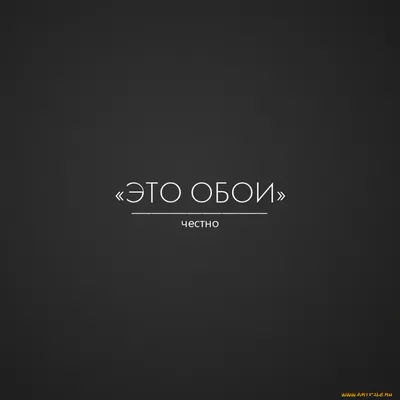 Смешные обои на телефон с надписями - 70 фото