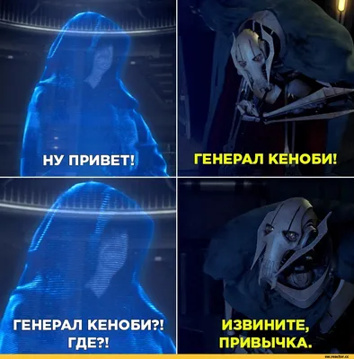ГЕНЕРАЛ КЕНОБИ?! ГДЕ?! / Гривус :: палпатин :: SW Other :: SW Персонажи ::  Звездные Войны (Star Wars) :: смешные картинки (фото приколы) :: фэндомы /  картинки, гифки, прикольные комиксы, интересные статьи по теме.