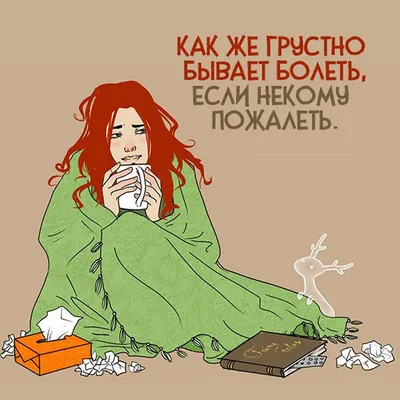 Простуда рисунок - 78 фото