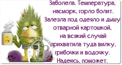 Я болею прикольные картинки (42 лучших фото)