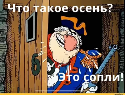 Остров сокровищ (мультфильм) :: Советские мультфильмы :: сопли ::  Мультфильмы :: Осень / смешные картинки и другие приколы: комиксы, гиф  анимация, видео, лучший интеллектуальный юмор.