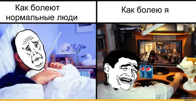 Как болеют нормальные люди Как болею я / комиксы с мемами :: рожи из  комиксов / смешные картинки и другие приколы: комиксы, гиф анимация, видео,  лучший интеллектуальный юмор.