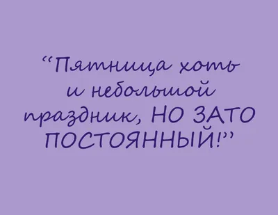 Пятница развратница! Vintage собрал самые прикольные афоризмы.