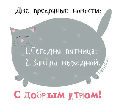 Идеи на тему «Пятница» (62) | пятничный юмор, доброе утро, смешные открытки