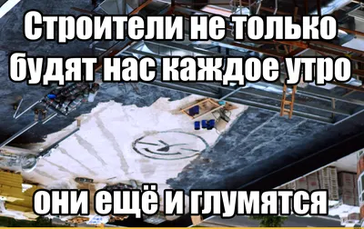 никому не пожелаю стройку под окном / смешные картинки и другие приколы:  комиксы, гиф анимация, видео, лучший интеллектуальный юмор.