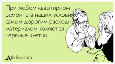 Тонкий строительный юмор. Доверьте строительство и ремонт профессионалам. |  Юмор, Шутки, Ремонт