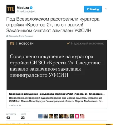 Meduza О @meduzaproject Под Всеволожском расстреляли куратора стройки  «Крестов-2», но он выжил! З / всё плохо (все плохо (и саловатно)) ::  Девяностые :: фэндомы / картинки, гифки, прикольные комиксы, интересные  статьи по теме.
