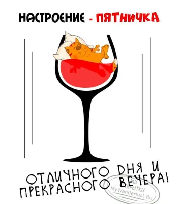 Прикольная картинка на вечер пятницы с котиком