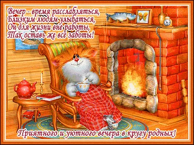 Прикольный Вечер Картинки С Надписями Прикольные Хорошее – Telegraph
