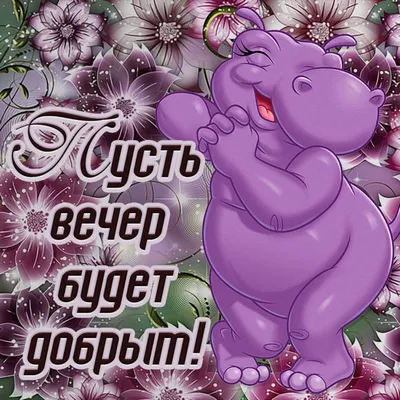 Добрый вечер! - картинки со стихами и прозой. Прикольные короткие пожелания  доброго вечера в картинках: проза и стихи | Открытки, Картинки, Надписи