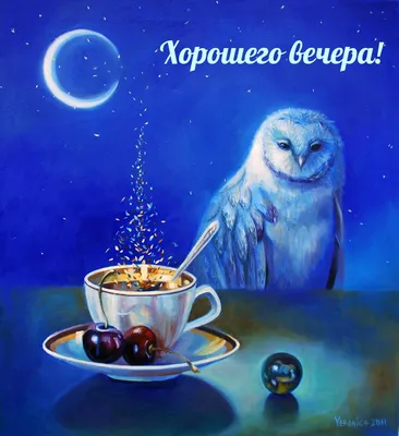 Юмор в смешных картинках с надписями на Вечер