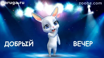 Прикольные картинки Добрый Вечер (350 шт.)