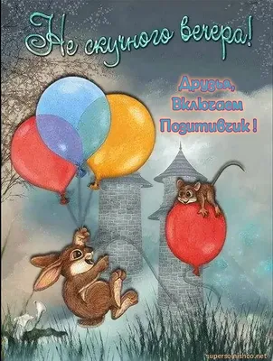 Прикольные открытки \"Доброго вечера!\" (158 шт.)