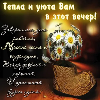 Добрый вечер! виндал, милый, …» — создано в Шедевруме