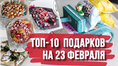 Что подарить мужу на 23 февраля, 145 оригинальных идей подарка любимому  мужу в День Защитника Отечества