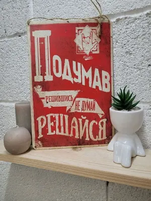 не думай решайся прикольные подарки мотиватор МОТИВАТОРиЯ 15524127 купить  за 117 900 сум в интернет-магазине Wildberries