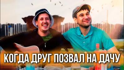 Когда друг позвал на дачу - YouTube