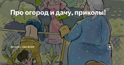Про огород и дачу, приколы! | Весело - обо всём | Дзен