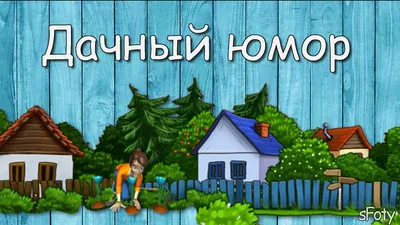 Веселые истории и приколы на даче | Дачные советы от PartPrice.ru | Дзен