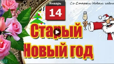 Старый Новый год 2021 - поздравления прикольные, картинки, смс и стихи -  Fun | Сегодня