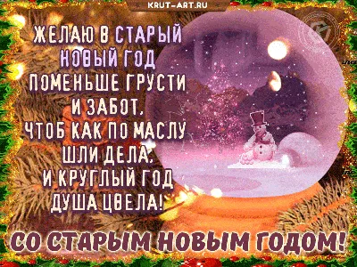 Поздравления на Старый Новый год 2021 прикольные - IVONA.UA