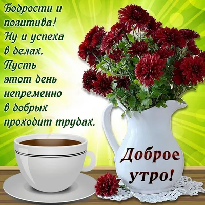 Доброе утро - картинки с юмором