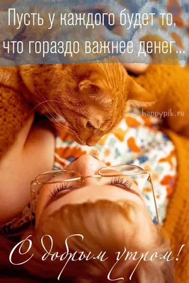 Прикольные картинки \"С Добрым Утром!\" (293 шт.)