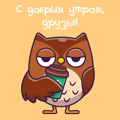 Картинки \"с Добрым утром\" красивые (115 штук)