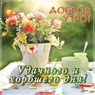 Прикольные картинки \"С Добрым Утром!\" (254 шт.)