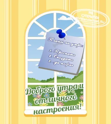 Картинки \"с Добрым утром\" красивые (115 штук)